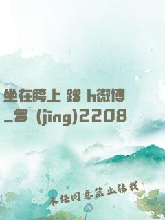 坐在胯上 蹭 h微博